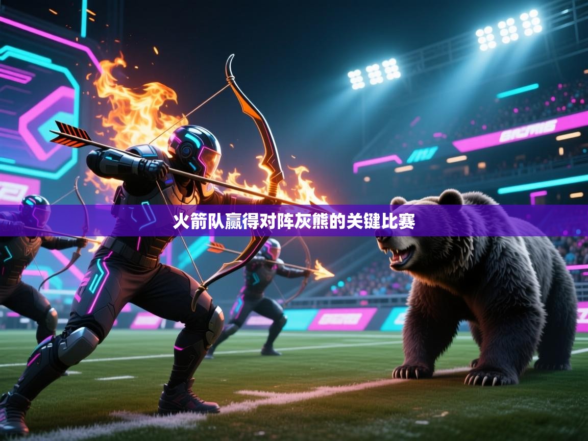 火箭队赢得对阵灰熊的关键比赛  第1张