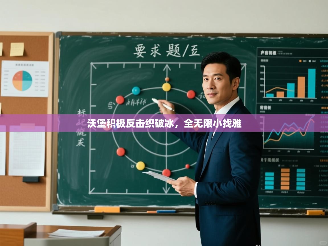 沃堡积极反击织破冰，全无限小找雅  第1张