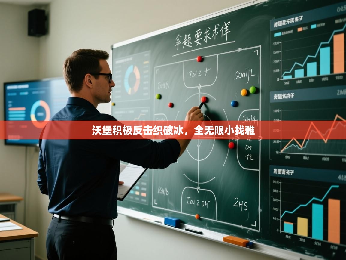 沃堡积极反击织破冰，全无限小找雅  第2张