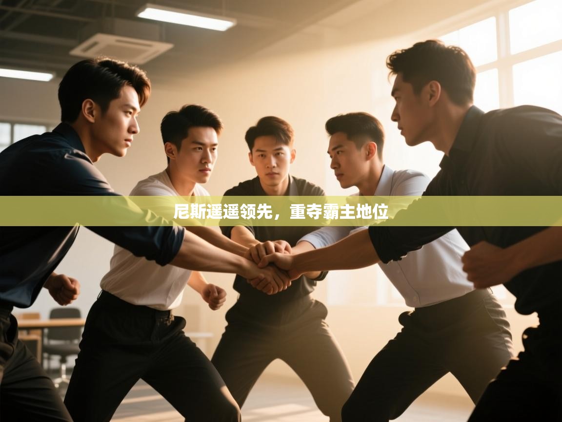 尼斯遥遥领先，重夺霸主地位  第1张