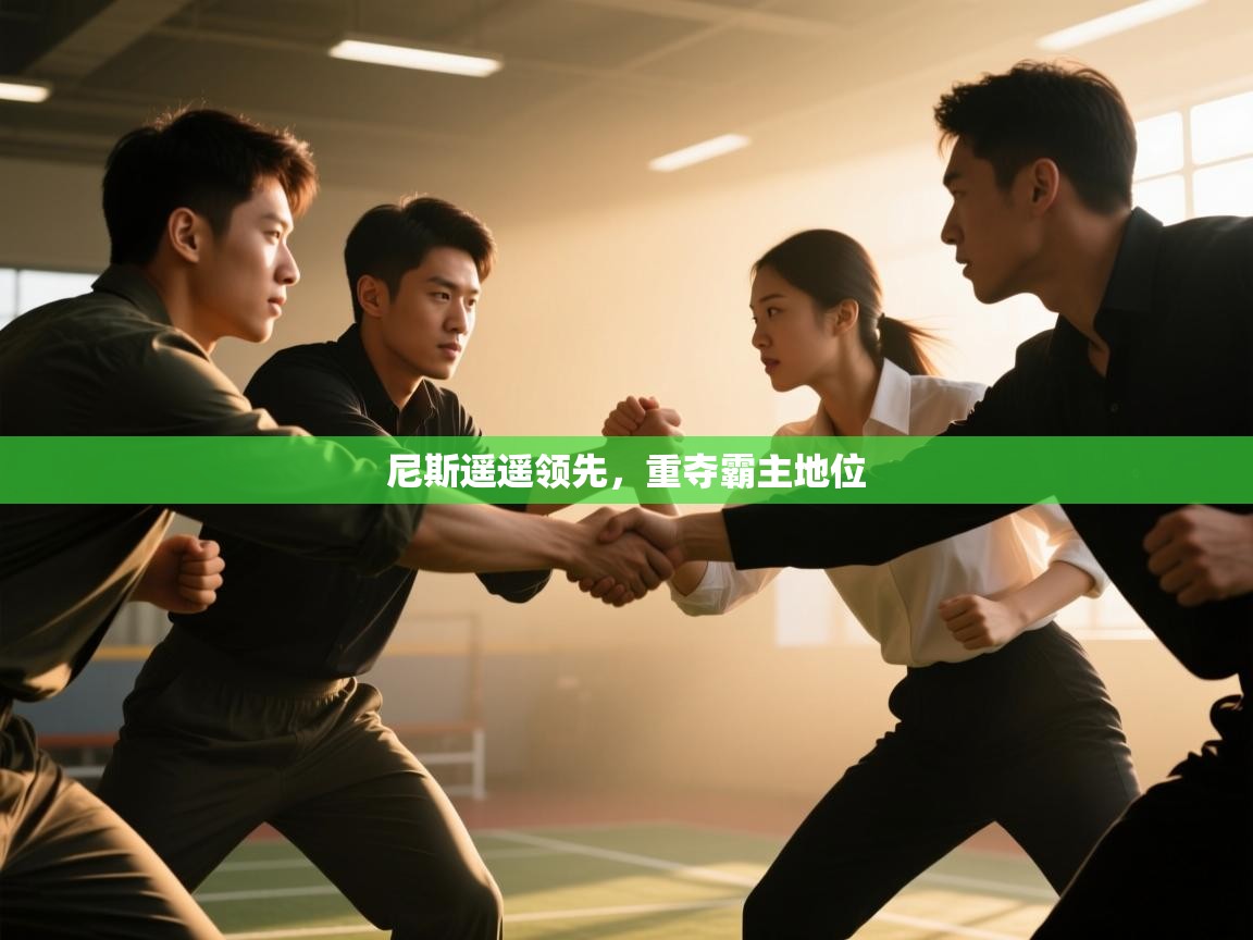 尼斯遥遥领先，重夺霸主地位  第2张