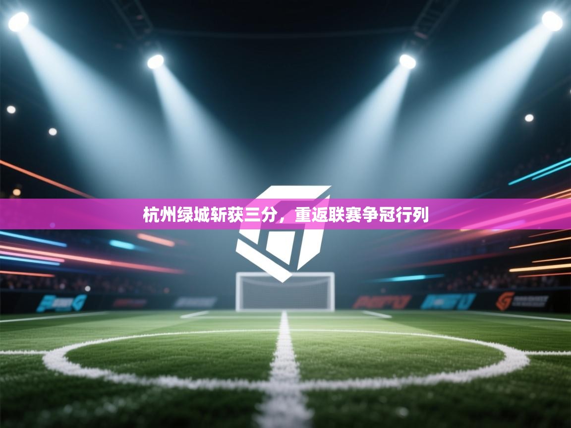 杭州绿城斩获三分,重返联赛争冠行列 第1张