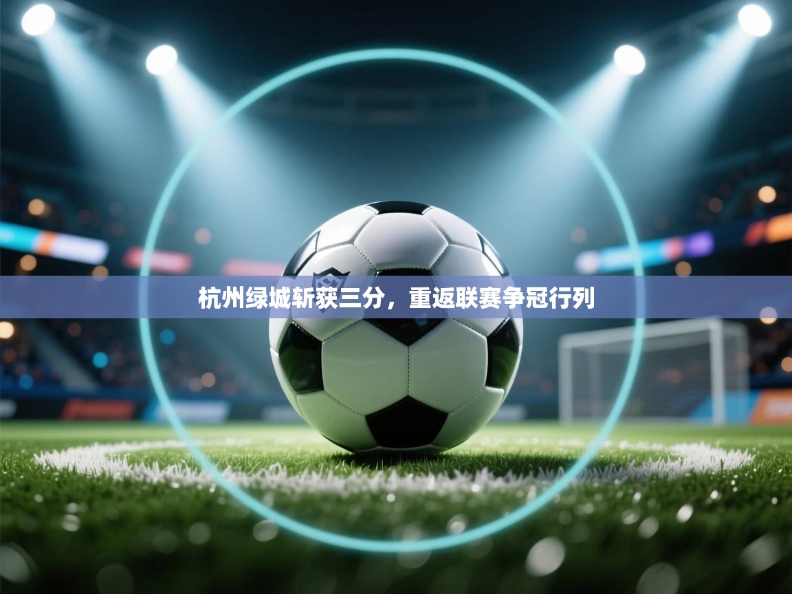 杭州绿城斩获三分,重返联赛争冠行列 第2张