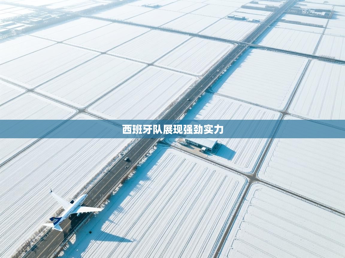 西班牙队展现强劲实力 第1张