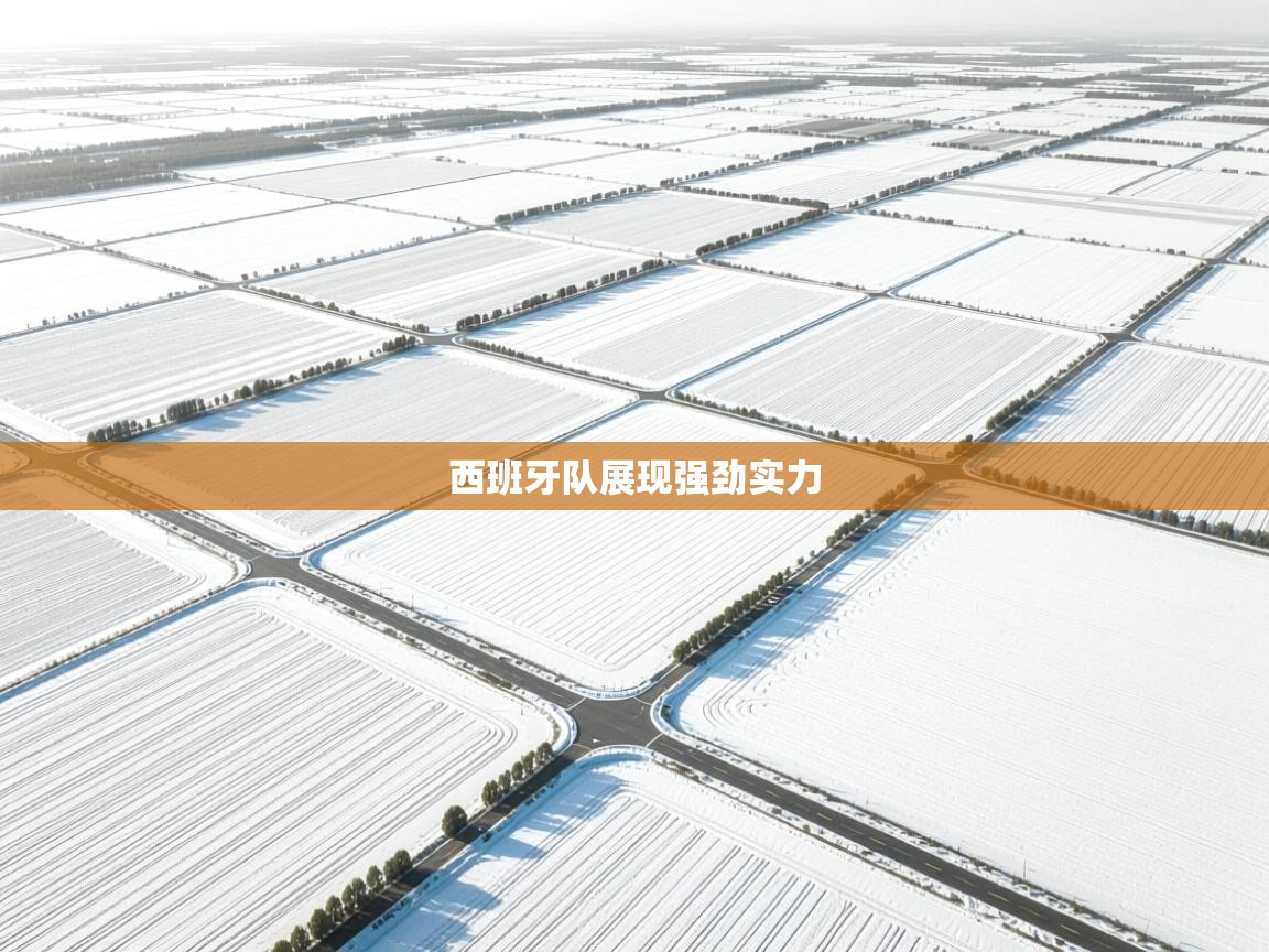 西班牙队展现强劲实力 第2张