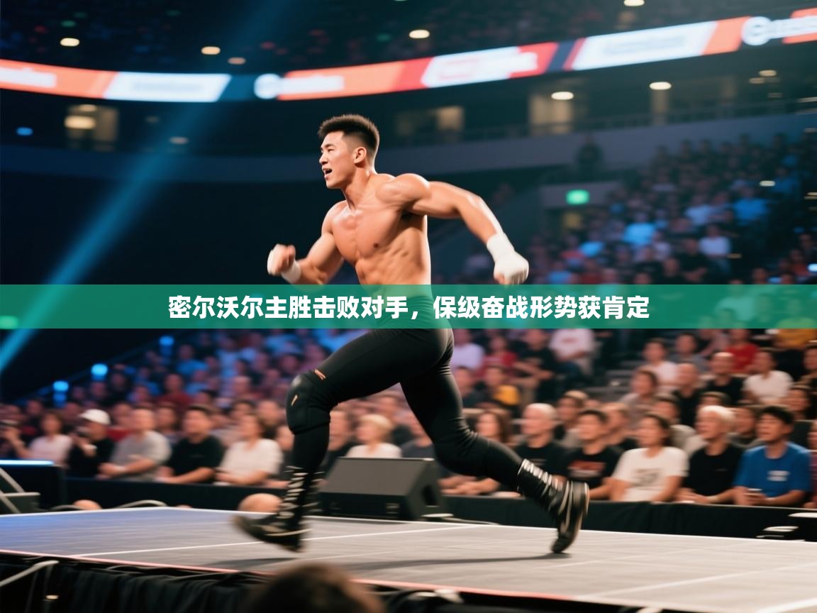 密尔沃尔主胜击败对手,保级奋战形势获肯定 第1张