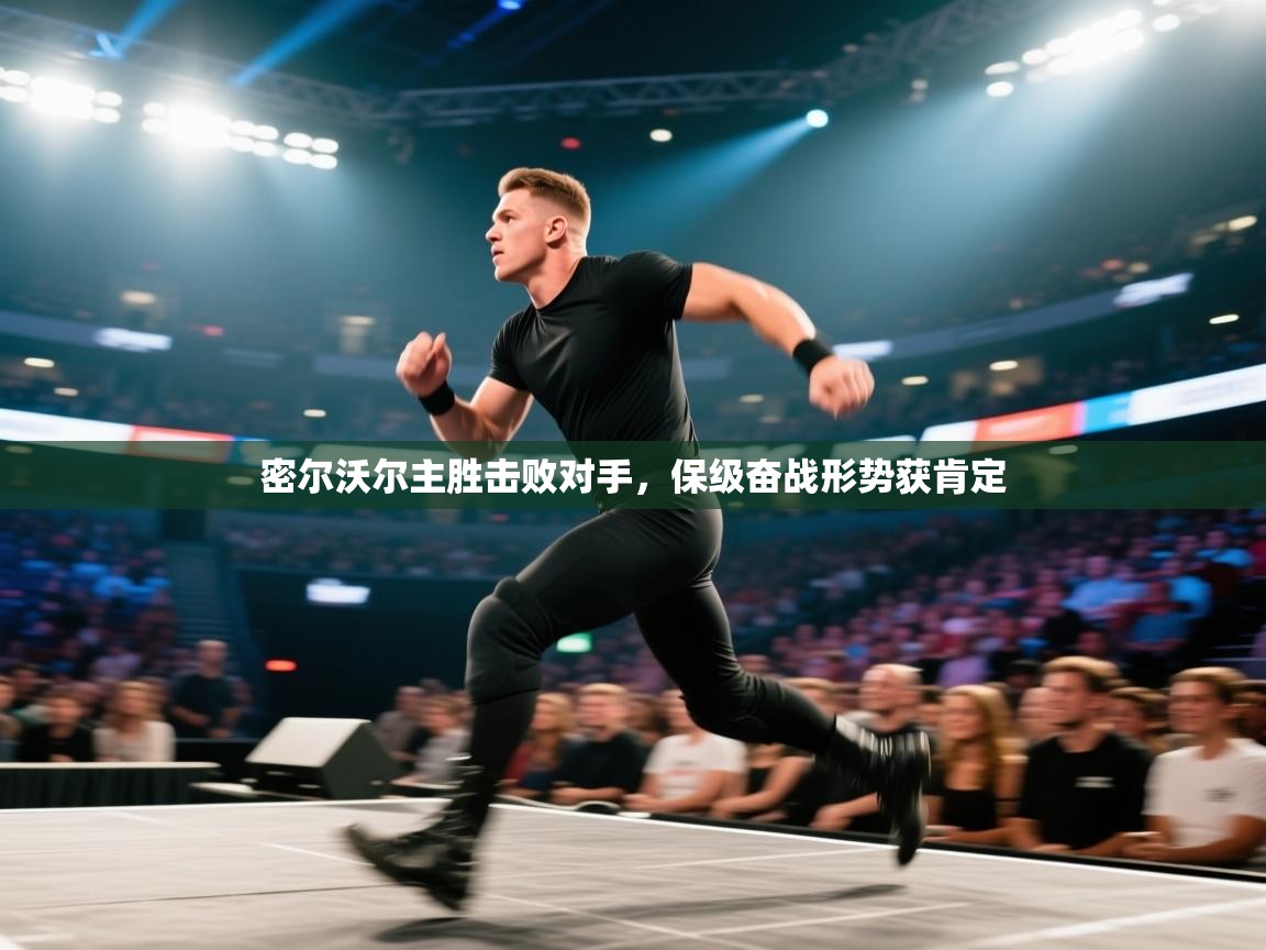 密尔沃尔主胜击败对手,保级奋战形势获肯定 第2张