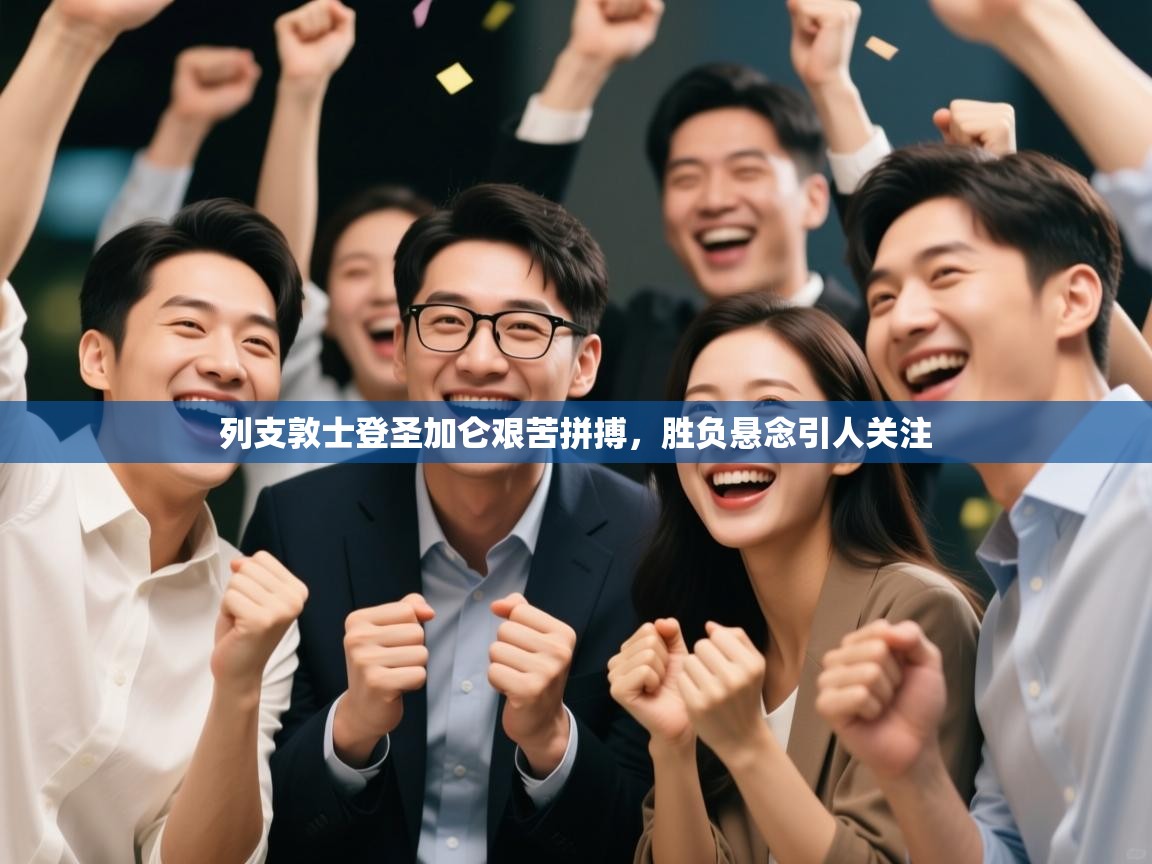 列支敦士登圣加仑艰苦拼搏,胜负悬念引人关注 第1张