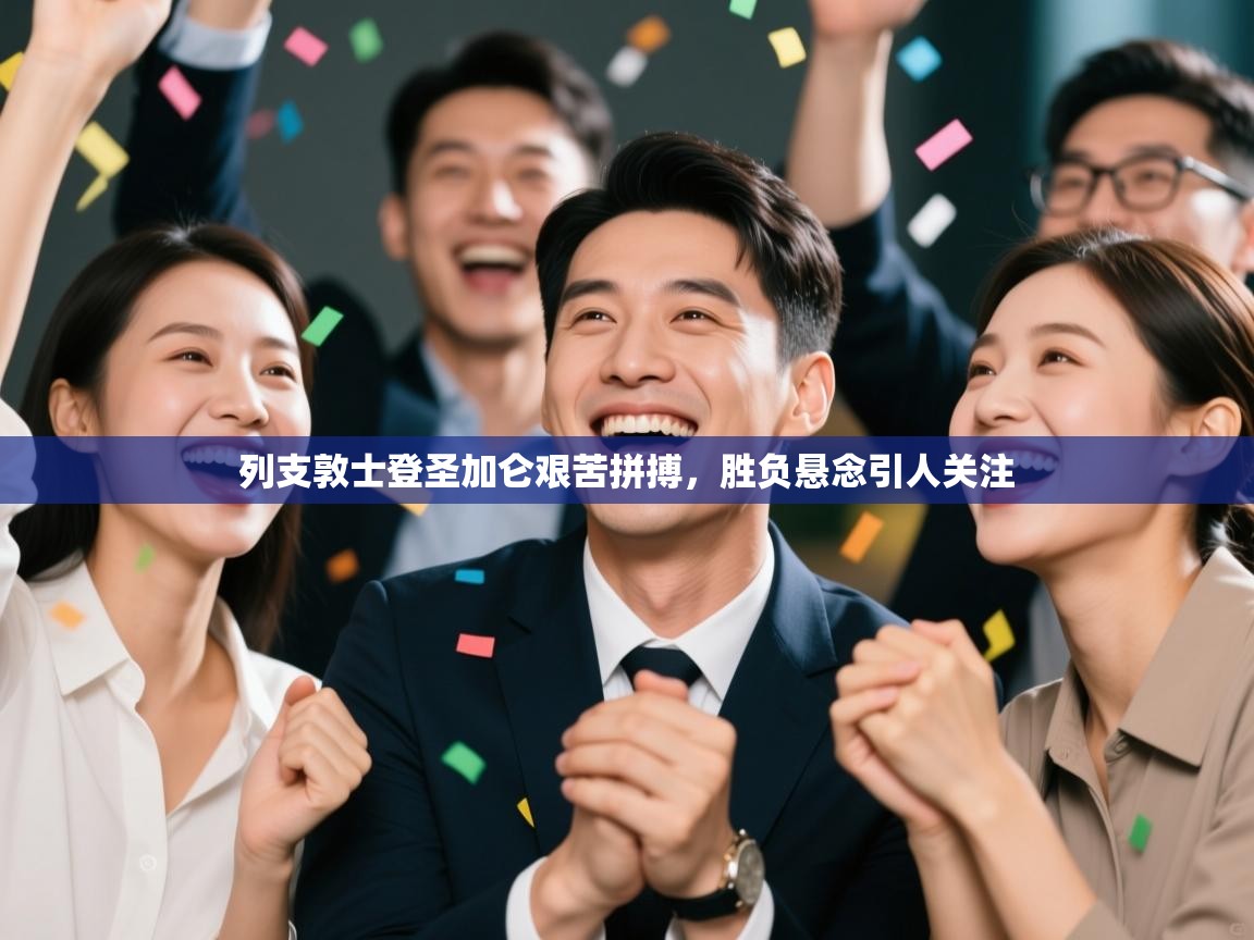 列支敦士登圣加仑艰苦拼搏,胜负悬念引人关注 第2张