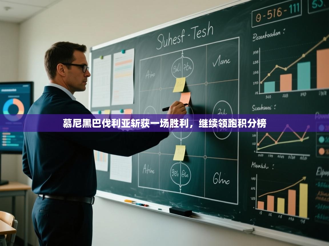 慕尼黑巴伐利亚斩获一场胜利,继续领跑积分榜 第1张