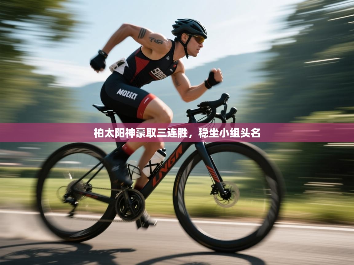 柏太阳神豪取三连胜，稳坐小组头名  第1张