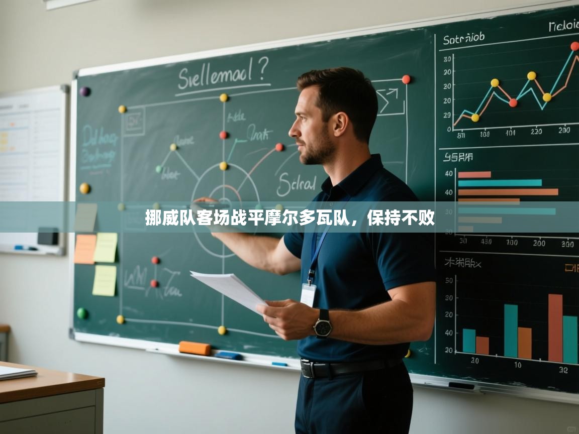 挪威队客场战平摩尔多瓦队，保持不败  第1张