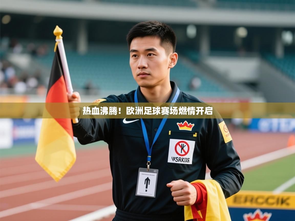 热血沸腾！欧洲足球赛场燃情开启  第1张