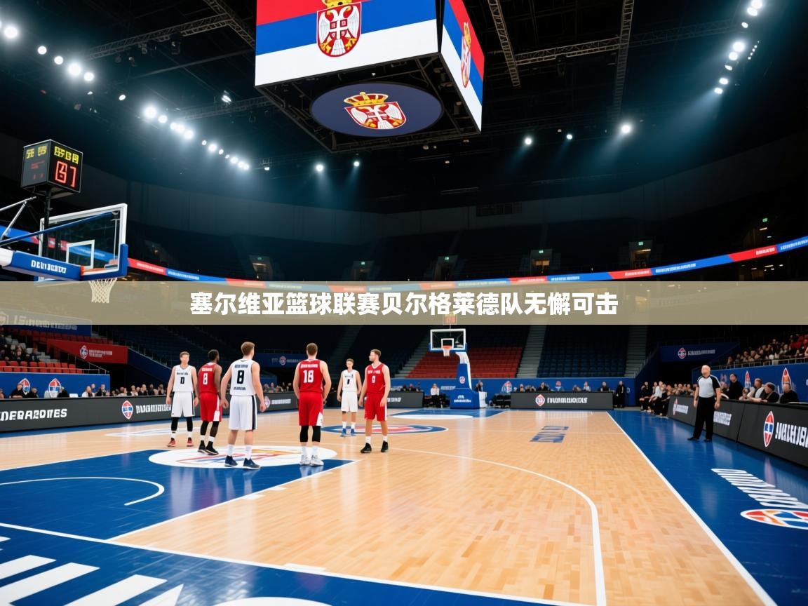 塞尔维亚篮球联赛贝尔格莱德队无懈可击  第1张
