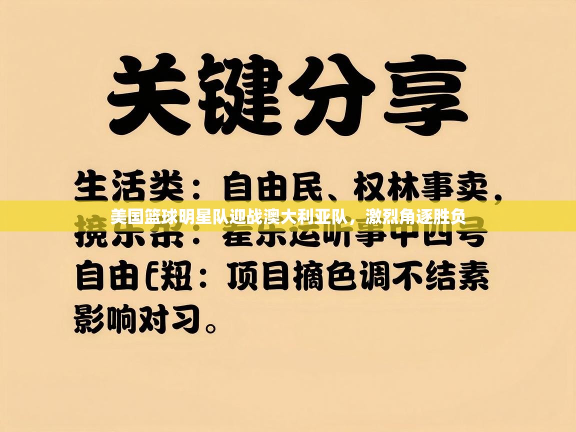 美国篮球明星队迎战澳大利亚队，激烈角逐胜负