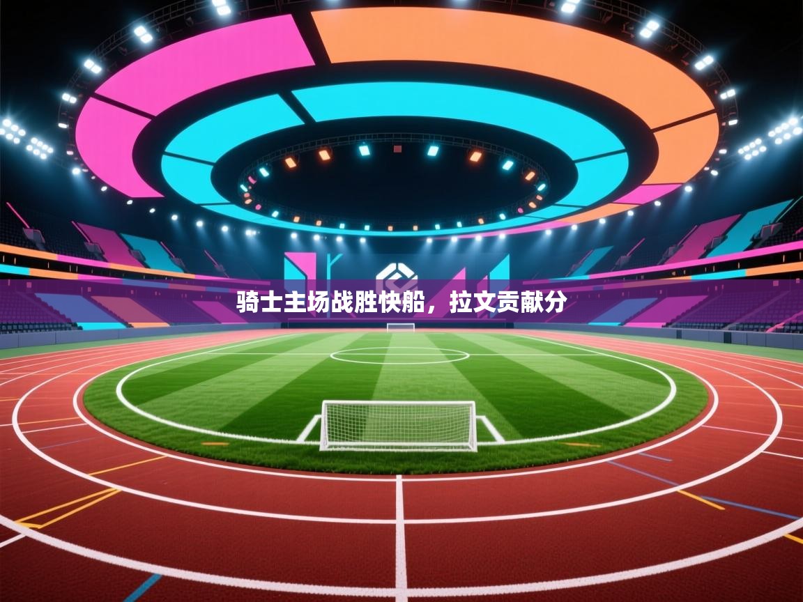 骑士主场战胜快船，拉文贡献分  第1张