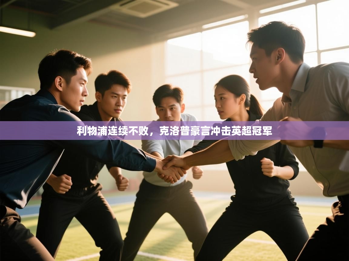 利物浦连续不败，克洛普豪言冲击英超冠军  第1张