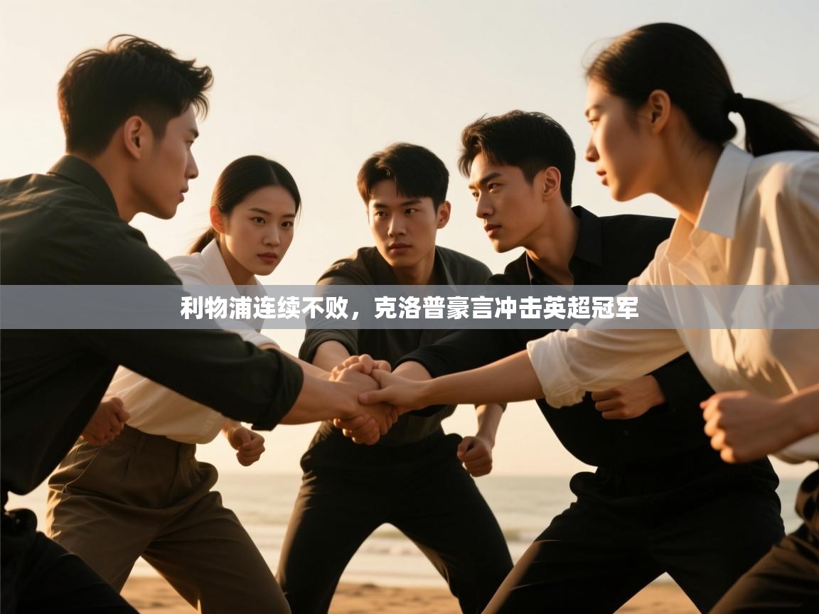 利物浦连续不败，克洛普豪言冲击英超冠军  第2张