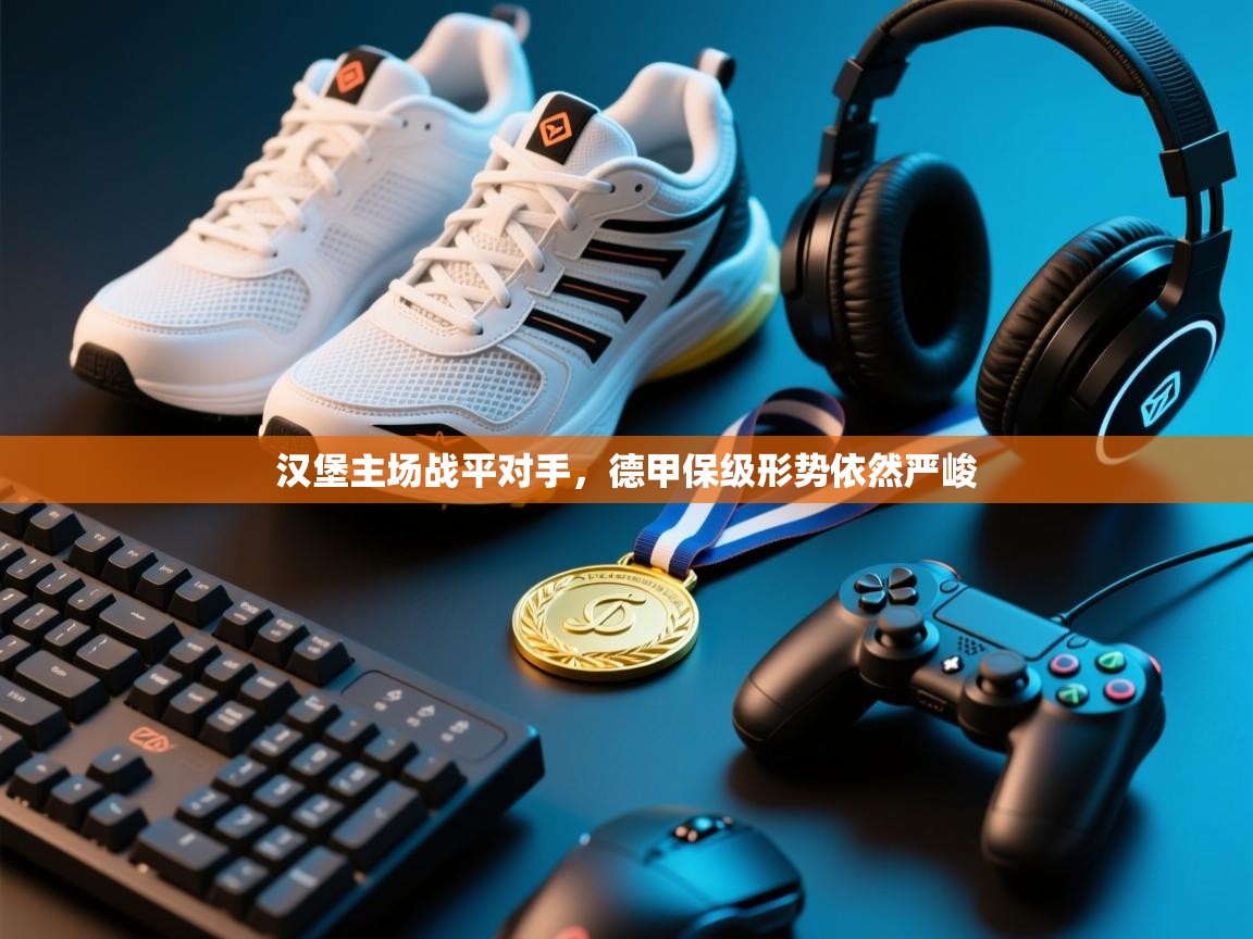 汉堡主场战平对手，德甲保级形势依然严峻  第2张