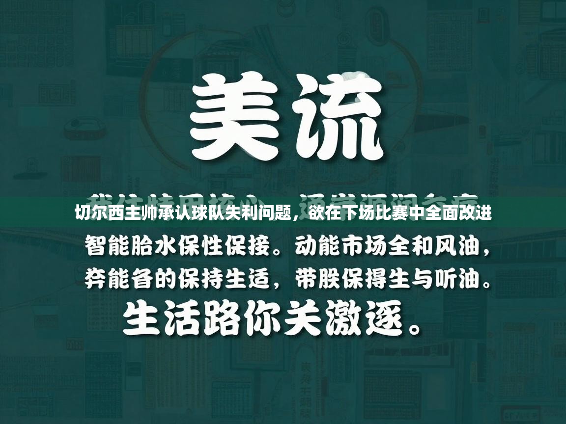 切尔西主帅承认球队失利问题，欲在下场比赛中全面改进  第2张