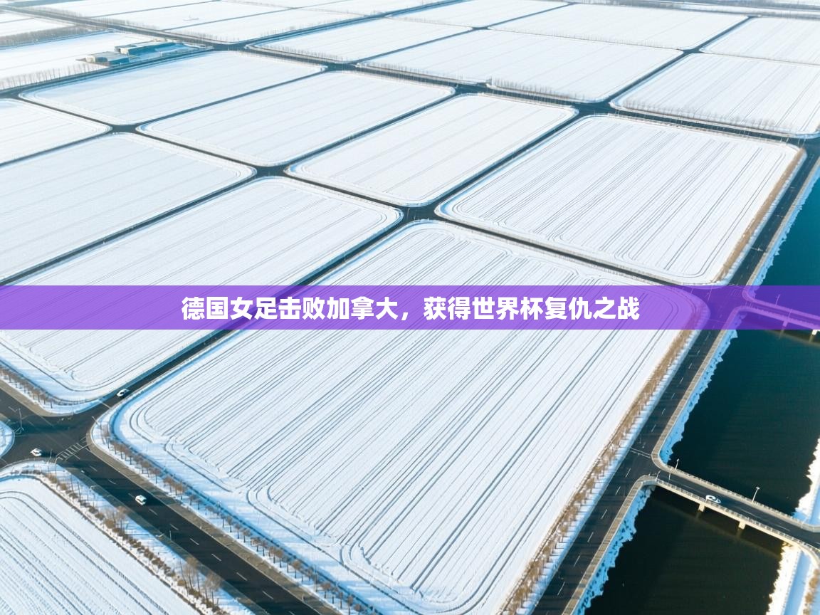 德国女足击败加拿大，获得世界杯复仇之战  第2张