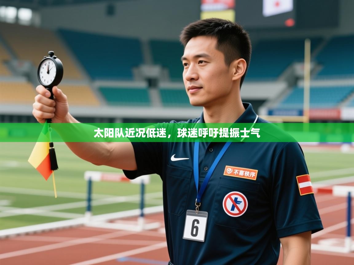 太阳队近况低迷,球迷呼吁提振士气 第1张