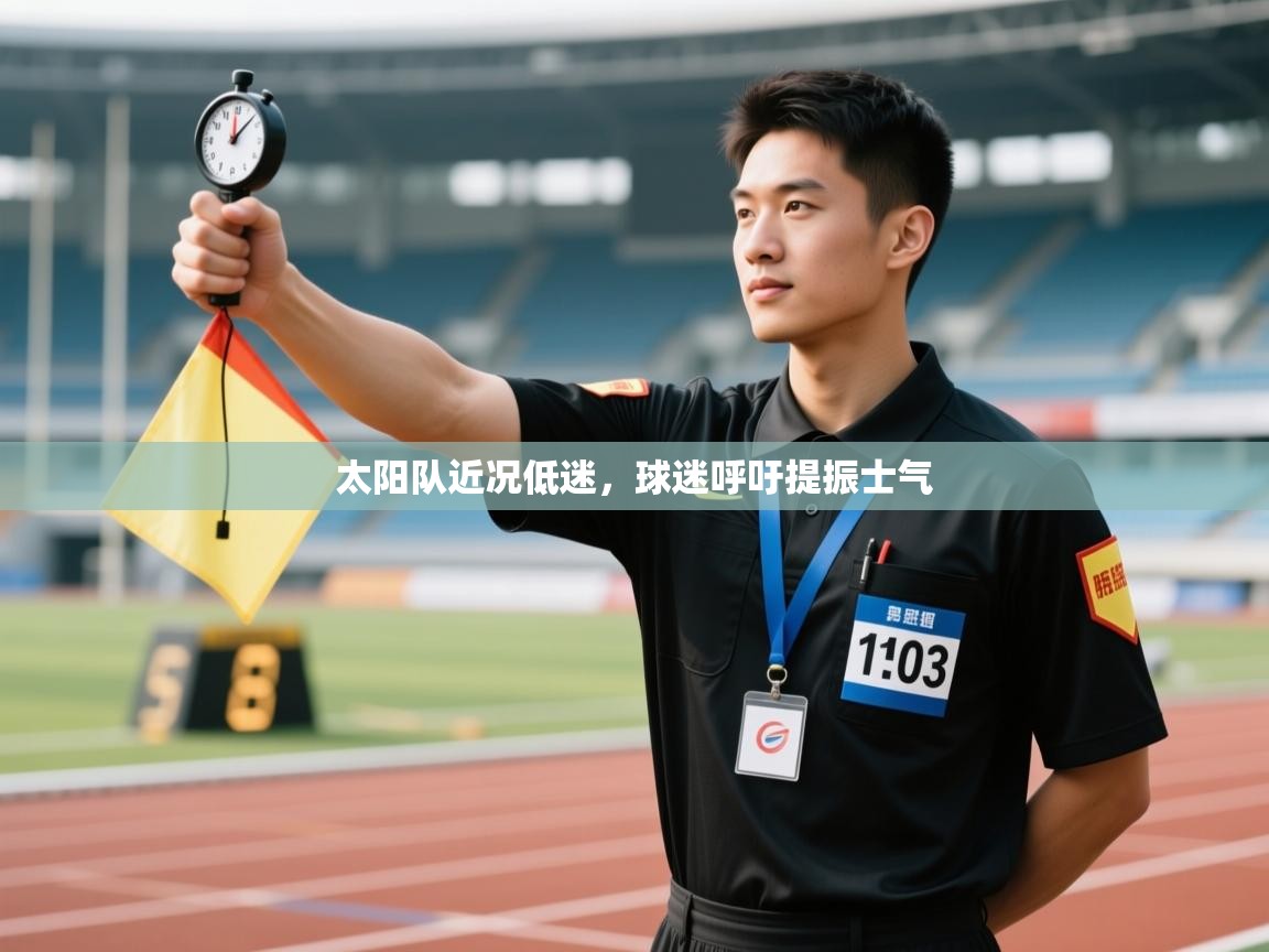 太阳队近况低迷,球迷呼吁提振士气 第2张