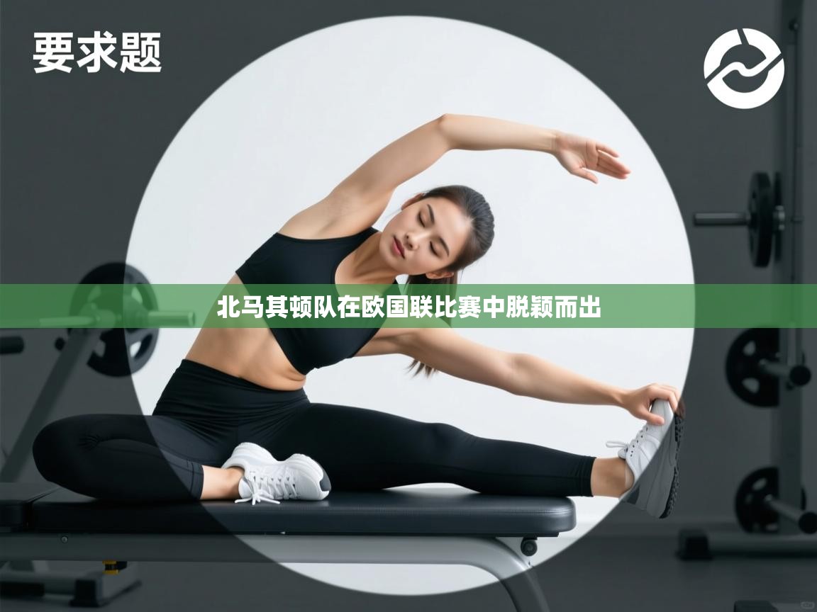 北马其顿队在欧国联比赛中脱颖而出 第1张