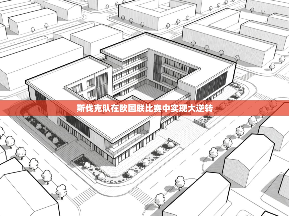 斯伐克队在欧国联比赛中实现大逆转  第1张