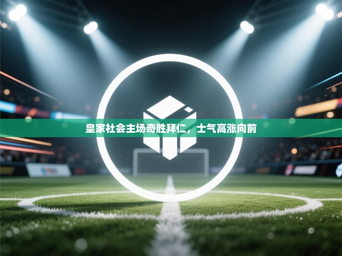 皇家社会主场奇胜拜仁,士气高涨向前 第1张