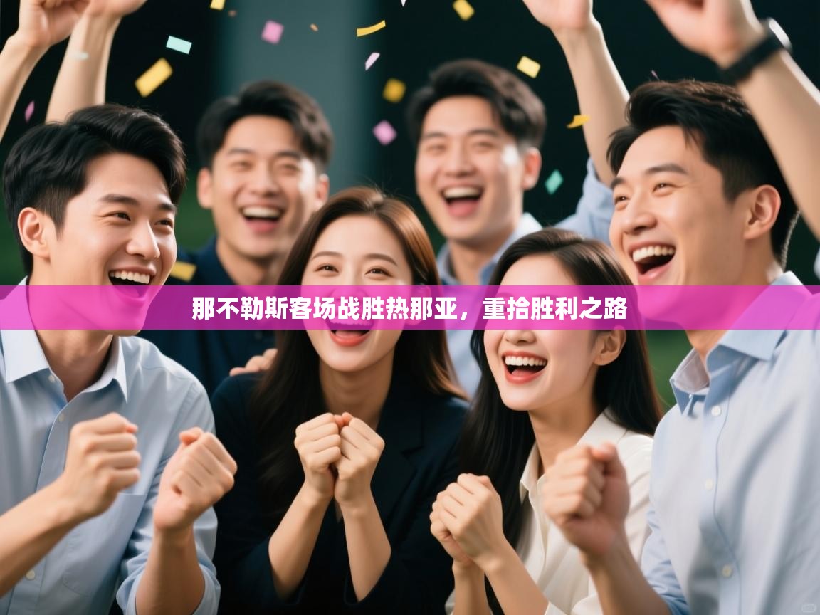 那不勒斯客场战胜热那亚,重拾胜利之路 第1张