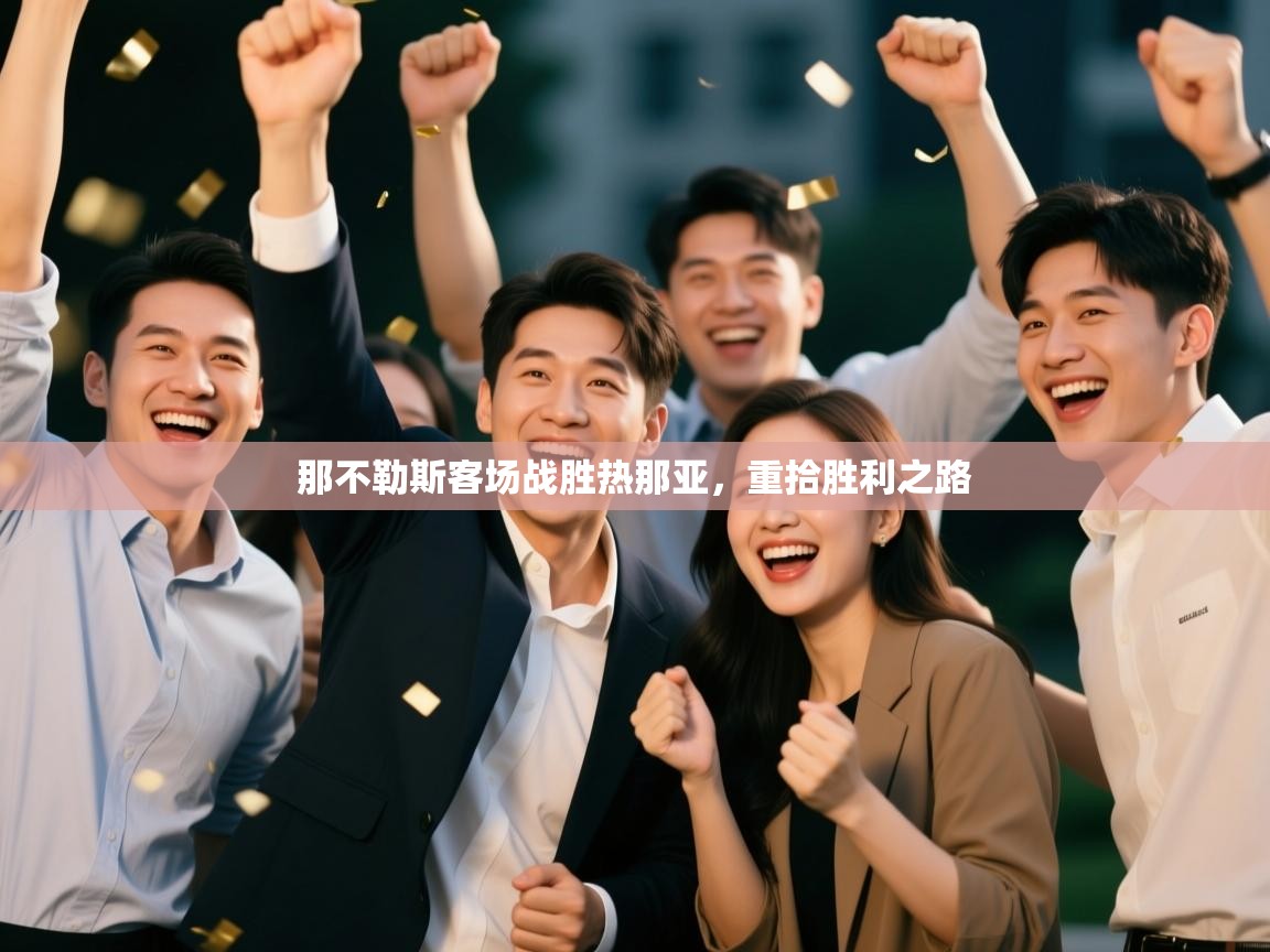 那不勒斯客场战胜热那亚,重拾胜利之路 第2张