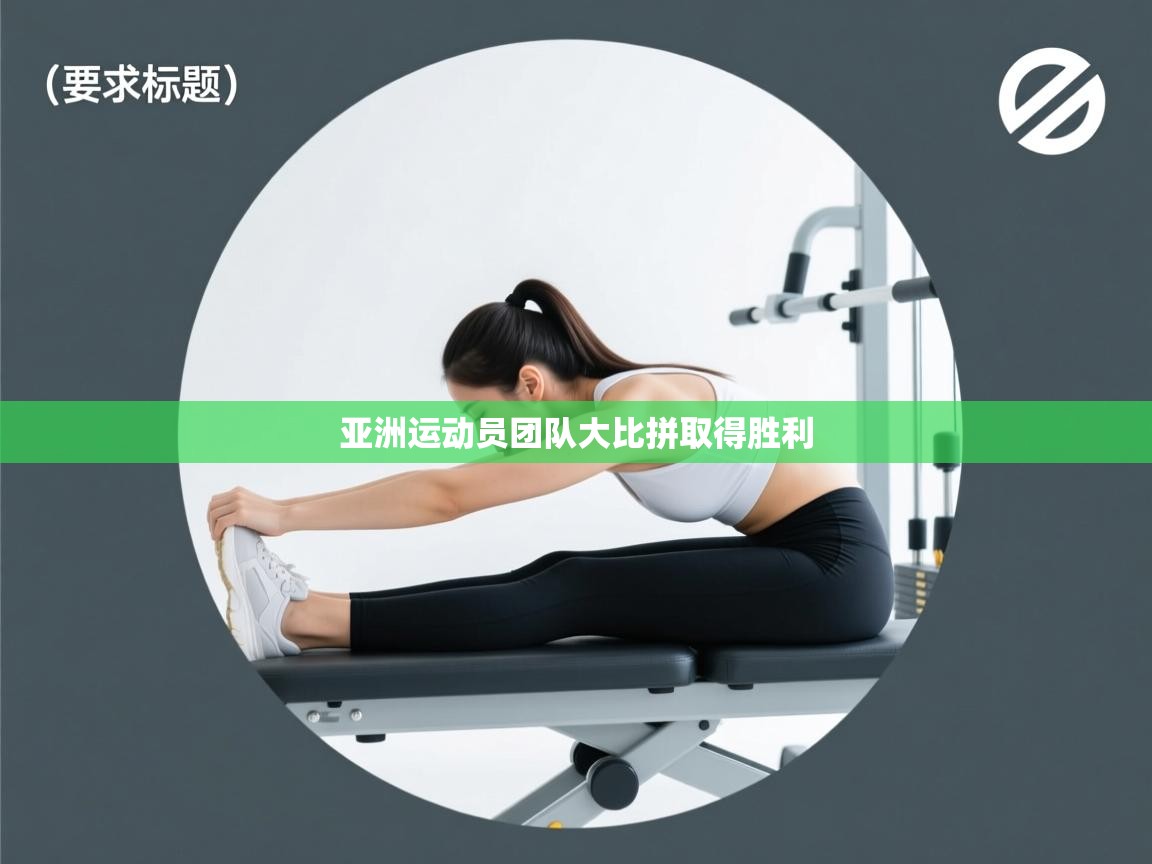 亚洲运动员团队大比拼取得胜利 第1张