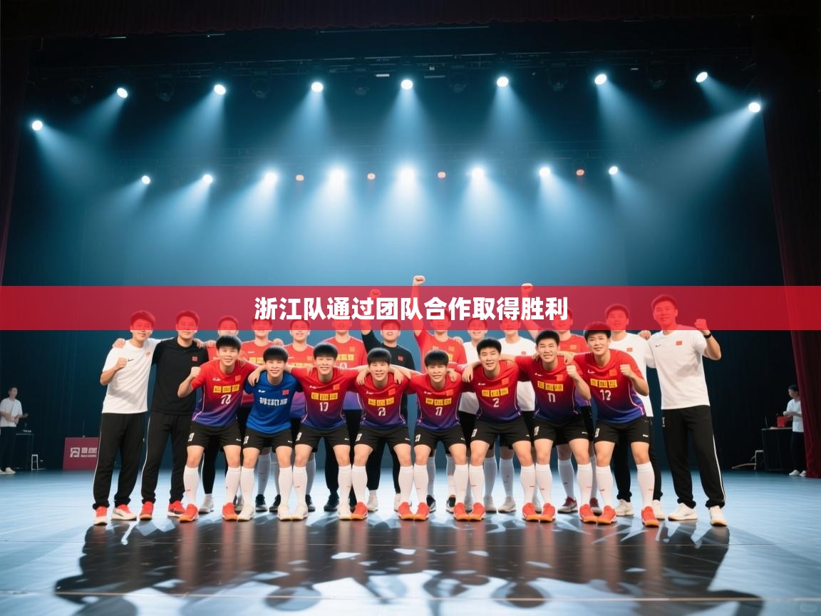 浙江队通过团队合作取得胜利 第2张