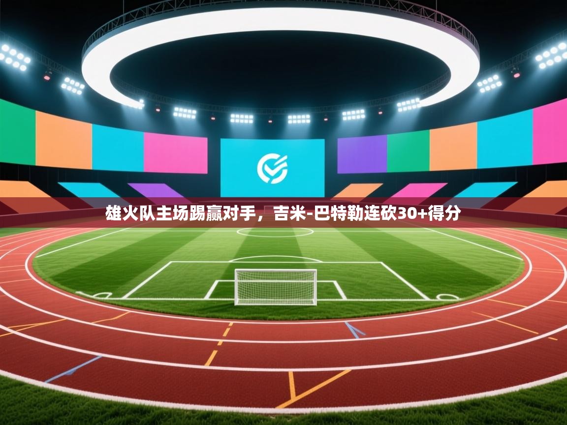 雄火队主场踢赢对手，吉米-巴特勒连砍30+得分  第2张