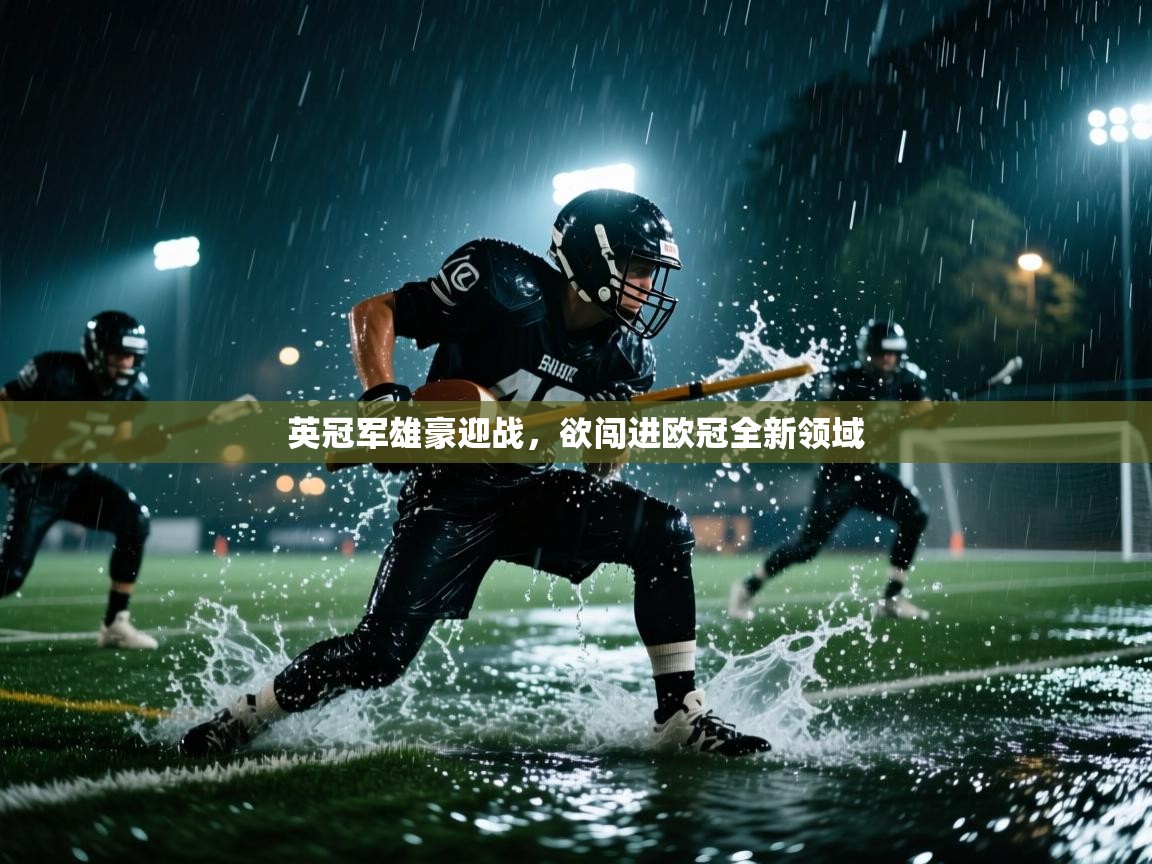 英冠军雄豪迎战,欲闯进欧冠全新领域 第1张