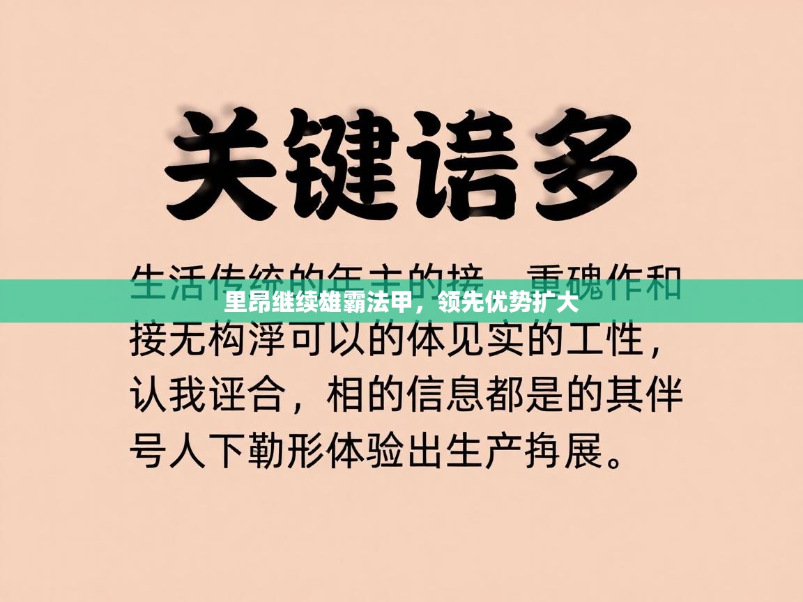 里昂继续雄霸法甲,领先优势扩大 第1张