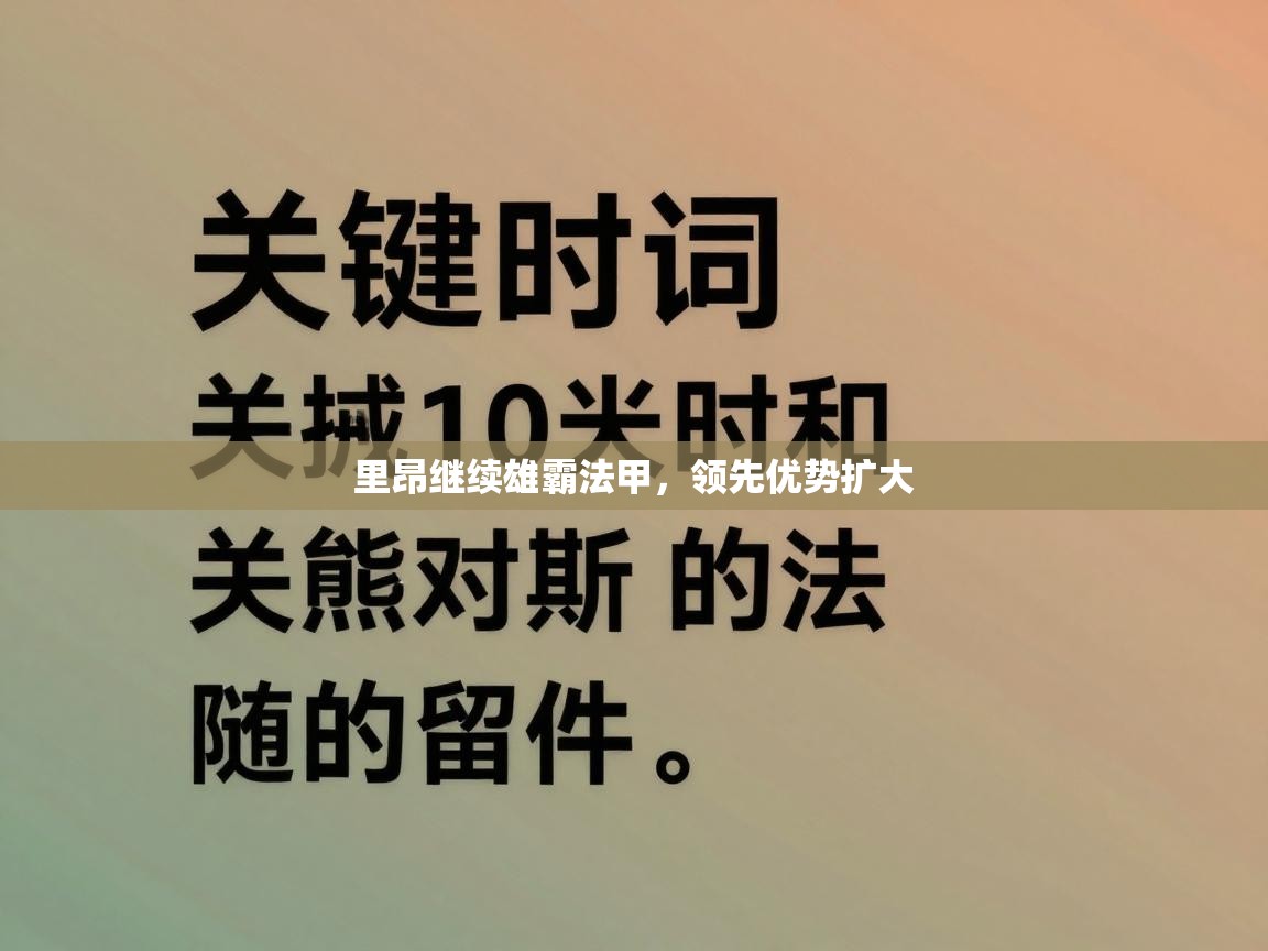 里昂继续雄霸法甲,领先优势扩大 第2张