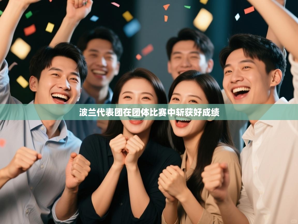 波兰代表团在团体比赛中斩获好成绩  第1张