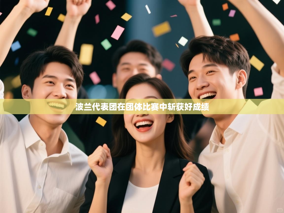 波兰代表团在团体比赛中斩获好成绩  第2张