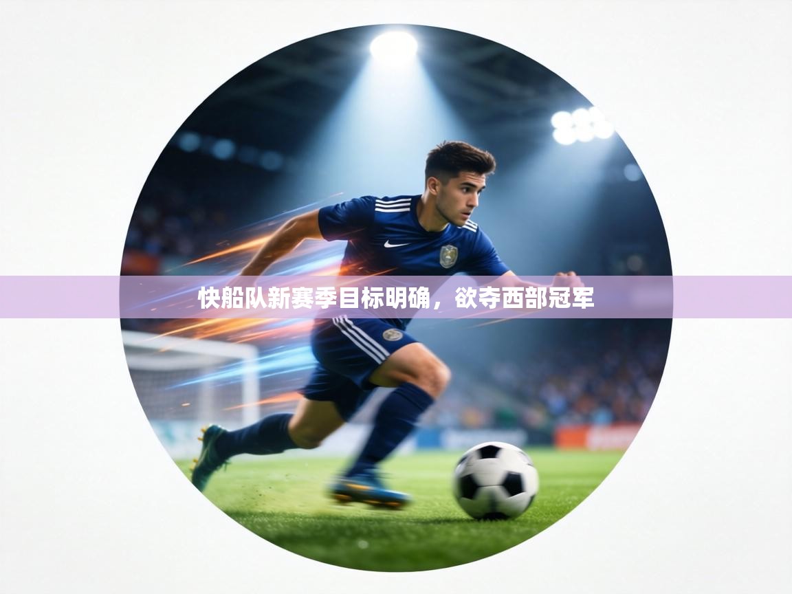 快船队新赛季目标明确，欲夺西部冠军  第1张